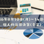 2026年08月10日(月)～14日(金)の個人的注目決算予定銘柄