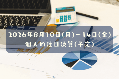 2026年08月10日(月)～14日(金)の個人的注目決算予定銘柄