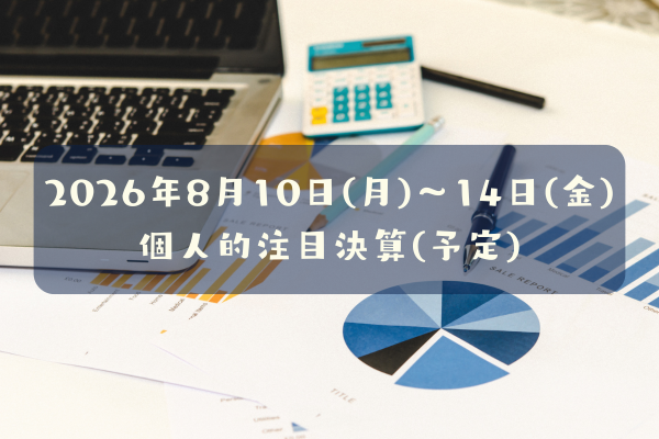 2026年08月10日(月)～14日(金)の個人的注目決算予定銘柄