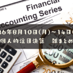 【決算雑まとめ】2026年08月10日(月)～14日(金)の個人的注目決算