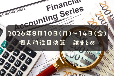 【決算雑まとめ】2026年08月10日(月)～14日(金)の個人的注目決算