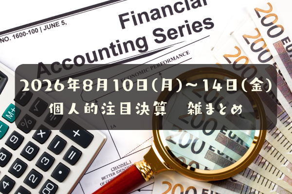 【決算雑まとめ】2026年08月10日(月)～14日(金)の個人的注目決算