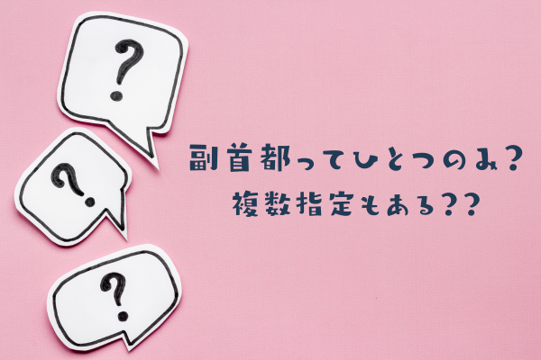 副首都指定される自治体はひとつのみ？