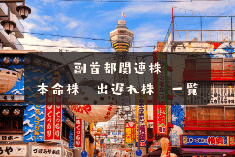 副首都関連株