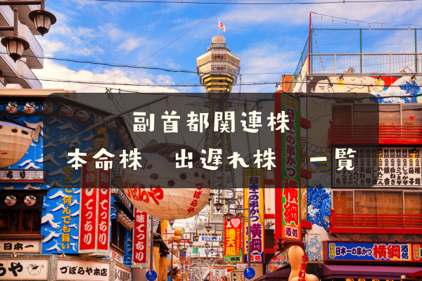 副首都関連株