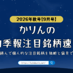 かりんの四季報注目銘柄速報【2026年秋号(2026年9月号)】
