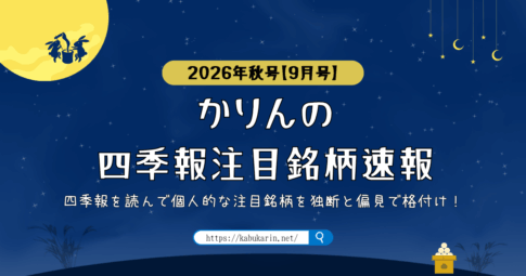 かりんの四季報注目銘柄速報【2026年秋号(2026年9月号)】