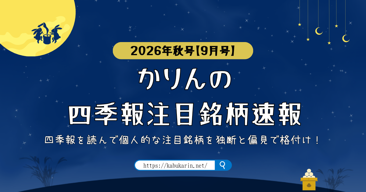 かりんの四季報注目銘柄速報【2026年秋号(2026年9月号)】