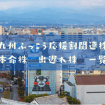 九州ふっこう応援割関連株