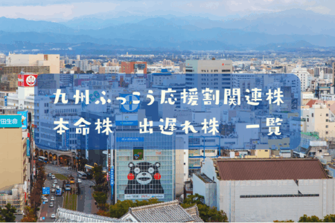 九州ふっこう応援割関連株