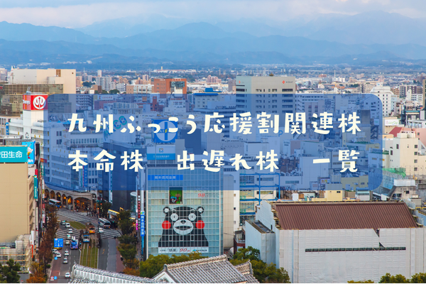九州ふっこう応援割関連株