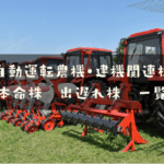 自動運転農機・建機関連株