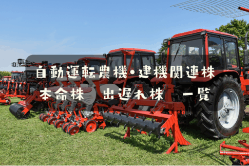 自動運転農機・建機関連株