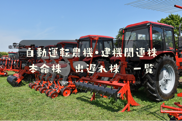 自動運転農機・建機関連株