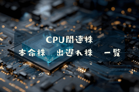 ＣＰＵ関連株　本命株　出遅れ株　一覧