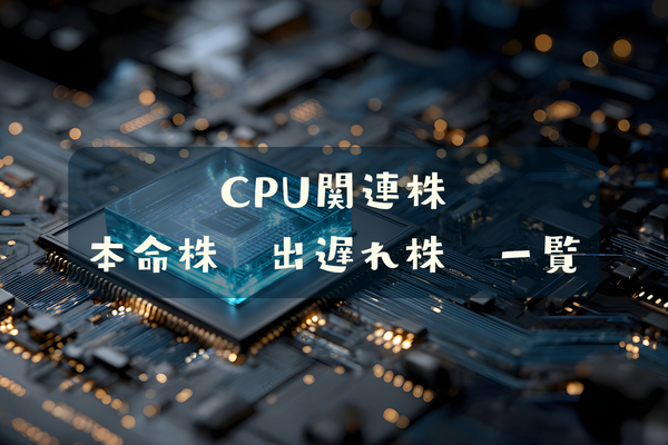 ＣＰＵ関連株　本命株　出遅れ株　一覧
