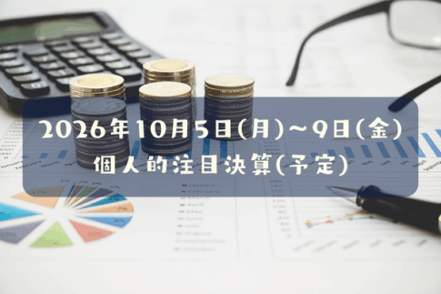 2026年10月05日(月)~09日(金)の個人的注目決算予定銘柄