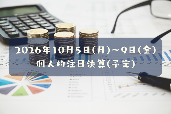 2026年10月05日(月)～09日(金)の個人的注目決算予定銘柄