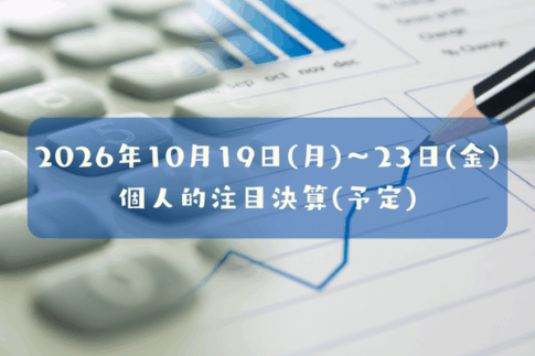 2026年10月19日(月)～23日(金)の個人的注目決算予定銘柄