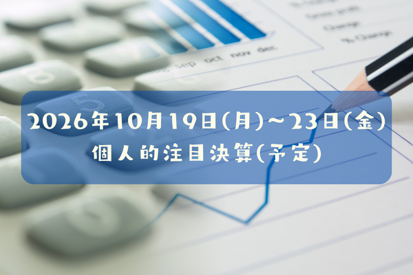 2026年10月19日(月)～23日(金)の個人的注目決算予定銘柄