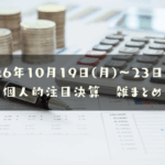 【決算雑まとめ】2026年10月19日(月)~23日(金)の個人的注目決算
