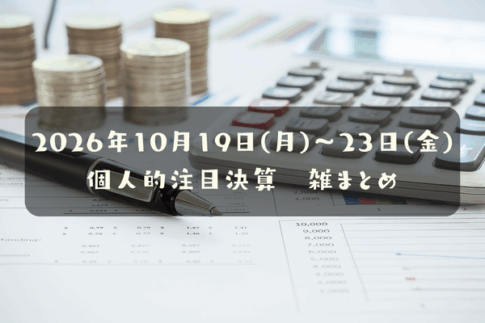 【決算雑まとめ】2026年10月19日(月)～23日(金)の個人的注目決算