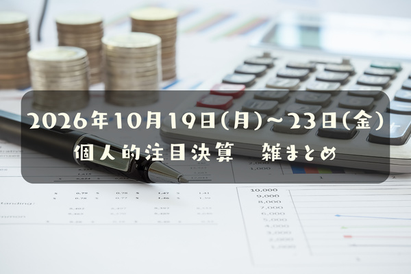 【決算雑まとめ】2026年10月19日(月)～23日(金)の個人的注目決算