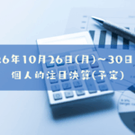 2026年10月26日(月)～30日(金)の個人的注目決算予定銘柄