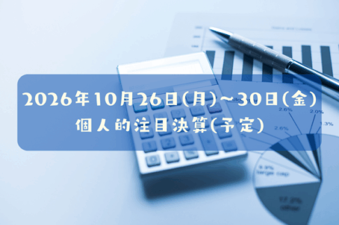 2026年10月26日(月)～30日(金)の個人的注目決算予定銘柄