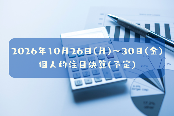 2026年10月26日(月)～30日(金)の個人的注目決算予定銘柄