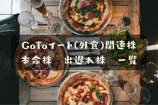 】GoToイート関連株　本命株　出遅れ株　一覧