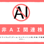 非AI関連株(非AIセクター)　本命株　出遅れ株　一覧