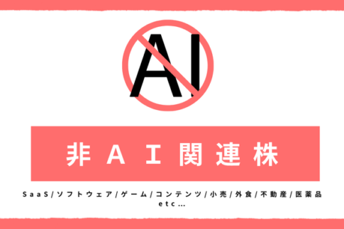 非AI関連株(非AIセクター) 本命株 出遅れ株 一覧