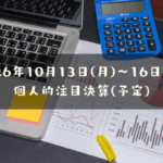 2026年10月13日(火)～16日(金)の個人的注目決算予定銘柄