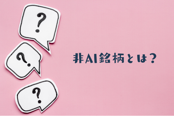 非AI関連株とは
