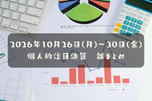 【決算雑まとめ】2026年10月26日(月)～30日(金)の個人的注目決算