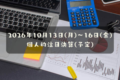 2026年10月13日(火)～16日(金)の個人的注目決算予定銘柄