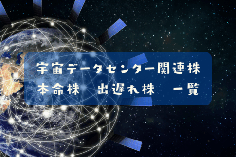 宇宙データセンター関連株