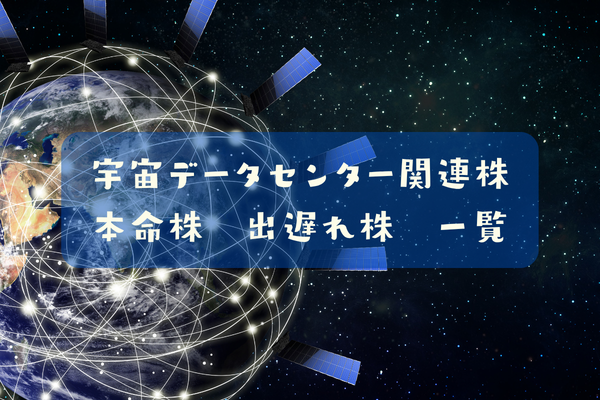 宇宙データセンター関連株