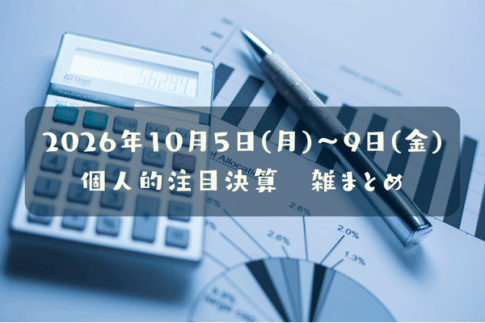 【決算雑まとめ】2026年10月05日(月)～09日(金)