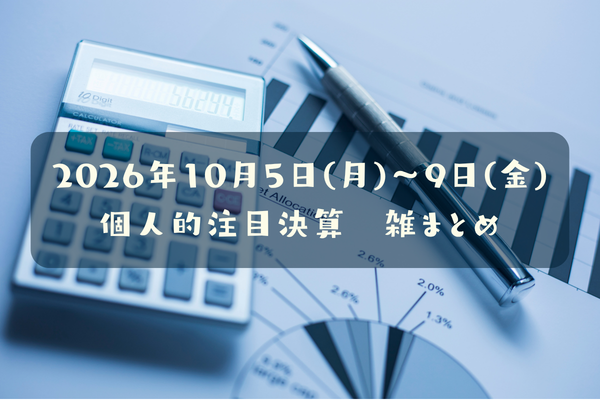 【決算雑まとめ】2026年10月05日(月)～09日(金)